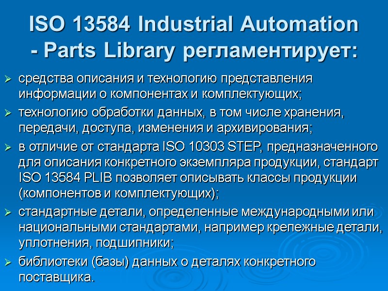 ISO 13584 Industrial Automation - Parts Library регламентирует: средства описания и технологию представления информации ISO 13584 Industrial Automation - Parts Library регламентирует: средства описания и технологию представления информации